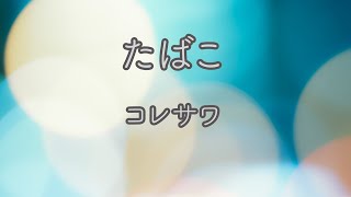 【ピアノ伴奏】たばこ - コレサワ【オフボーカル】