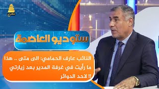 النائب عارف الحمامي : الى متى ... هذا ما رأيت في غرفة المدير بعد زيارتي لاحد الدوائر !!