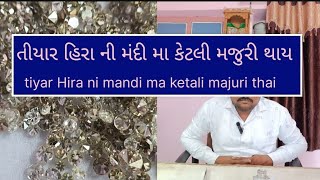 તીયાર હિરા ની મંદી મા કેટલી મજુરી થાય છે tiyar diamond ni mandi ma ketali majuri#diamond#hira