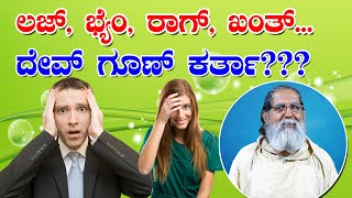 ಲಜ್, ಭ್ಯೆಂ, ರಾಗ್, ಖಂತ್... ದೇವ್ ಗೂಣ್ ಕರ್ತಾ???Konkani Word of God  by  Rev. Fr Dolphy Serrao, OFM, Cap