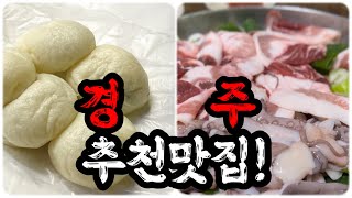 오직 경주에서만 맛볼수 있다는 현주민 맛집을 다녀와봤습니다! | feat. 경주 합기도 수련원. 유적지 | recommended Gyeongju restaurant!