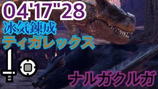 [MHW:I] 轟と迅の熱き邂逅　ティガレックス＆ナルガクルガ　片手剣ソロ　04'17\