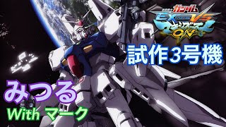 【EXVSMBON マキブON】【PS4】（みつる視点）2020/07/11 試作3号機 #01