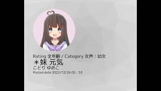 ことりゆめこ ボイスサンプル 元気な妹