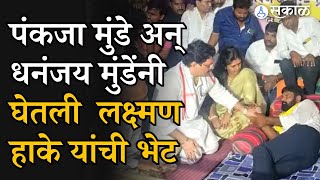 OBC Andolan: Pankaja Munde, Dhananjay Munde यांनी घेतली Laxman hake यांची भेट | OBC Reservation