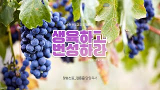 2025. 1. 19. 순천북부교회 주일예배 | 생육하고 번성하라 | 말씀선포_김동문 담임목사