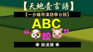 【一分鐘用漢語學台語】ABC「狗咬豬」◉ 赫連擁