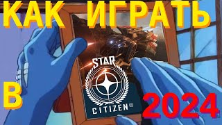 Как играть в Star Citizen в 2024-м году