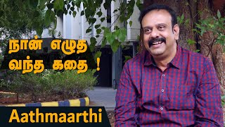 நேர்காணல் | நான் எழுத வந்த கதை ! ஆத்மார்த்தி | Aathmaarthi