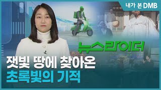 두 번의 앵커리포트, 정치권 이슈 대담, 주요 뉴스 요약, 뉴스와 관련된 사람들을 만나보는 뉴핵관 - 뉴스라이더 [내가 본 dmb]