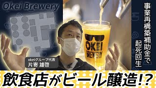 クラフトビール醸造所＆ビアバーが住宅街に出現！コロナ禍で事業再構築に挑戦【飲食店発の目からウロコ！新ビジネス】#1