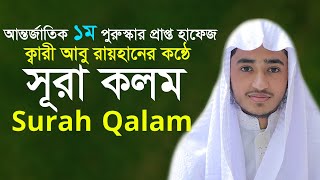 সূরা কলম সেরা কারী আবু রায়হান Surah Qalam Quran Tilawat Qari Abu Rayhan