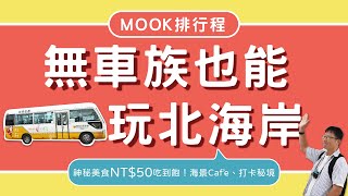 北海岸一日遊│免等公車玩全台最美海岸線‧不買一日券│海景咖啡廳‧老梅石槽‧石門洞‧神秘海岸‧石花凍‧台灣好行│台北旅遊攻略👈MOOK玩什麼