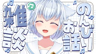 【雑談】初見さんも大歓迎！のんびりおはなしするよ！【 #熊野ふぁい /Vtuber/癒し/作業用/配信中】