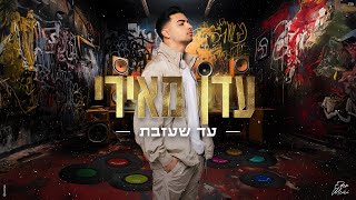 עדן מאירי - עד שעזבת