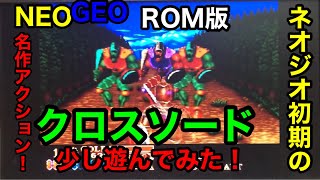 NEOGEO ROM【クロスソード】を少し遊んでみた！ネオジオ初期の名作アクションゲーム！