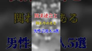 関東連合と関わりのある噂される男性芸能人5選