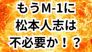 もう松本人志はM1グランプリに必要ないんじゃないかと言う話が出ている￼