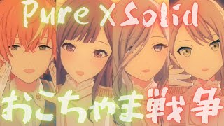 Pure x Solid - おこちゃま戦争【プロセカ】Project SEKAI MV #日野森雫 #日野森志歩 #東雲彰人 #東雲絵名 #PJSK #世界計劃 #プロセカmv