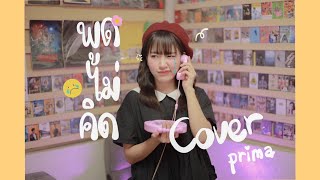 พูดไม่คิด - Season Five | Cover by PRIM NeX Wonder