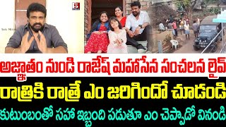 అజ్ఞాతం నుండి రాజేష్ మహాసేన సంచలన లైవ్ ,రాత్రికి రాత్రే ఎం జరిగిందో చూడండి | Rajesh Mahasena Live |