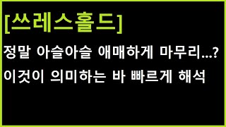 [쓰레스홀드 코인] 매번 이렇게 애매하게 마무리를 지으니 모르시겠죠? 이것이 의미하는 바 빠르게 해석