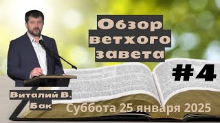 #4 Обзор ветхого завета - Семинар Библейского Колледжа midwest (суббота 25 января 2025 года)