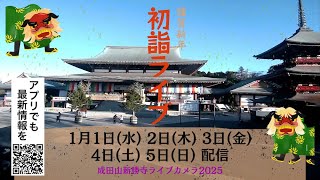 【初詣LIVE2025】成田山新勝寺／千葉県成田市　初詣の様子をライブカメラでお届け　2025年1月5日(日)昼