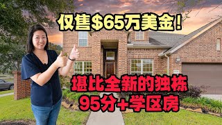 休斯顿房产｜坐标Katy，95分以上的学区，仅售65万美金！｜3400 Sqft室内空间，4卧3.5浴，3车位车库｜维护如新，细节满分｜美国房产｜大唐地产独家代理