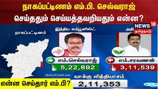 என்ன செய்தார் எம்பி? | நாகை மக்களவை தொகுதி இந்திய கம்யூனிஸ்ட் எம்பி செல்வராஜ் சாதித்தது என்ன?