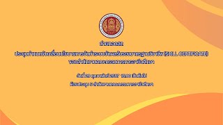 ประชุมกำหนดขับเคลื่อนนโยบายการจัดทำระบบวัดผลรับรองมาตรฐานวิชาชีพ (Skill Certificate) ของ สอศ.