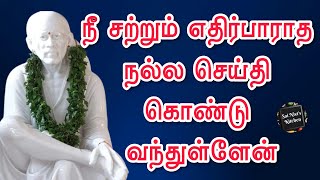 நீ சற்றும் எதிர்பாராத நல்ல செய்தி கொண்டு வந்துள்ளேன்👍🙏உன் சாய் அப்பா நான் இருக்கிறேன்🙏OM SAI RAM🙏