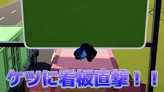 ケツがww【Gang Beasts】Switch版