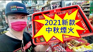 去買2021中秋最新款煙火 Convenience store shopping for fireworks 白同學放煙火