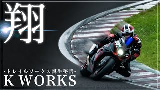 日本初の国産キャンピングトレーラー 【トレイルワークス (trail works)】誕生秘話｜ケイワークス