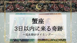 【蟹座】【タイムレス】3日以内に来る奇跡🌟