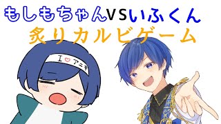 いふくんVSもしもちゃんで炙りカルビゲーム！【いれいす切り抜き/いふくん】