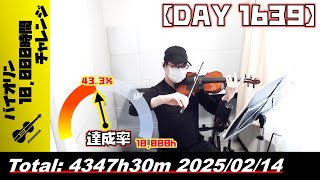 【バイオリン練習 DAY 1639】4347時間30分目_20250214