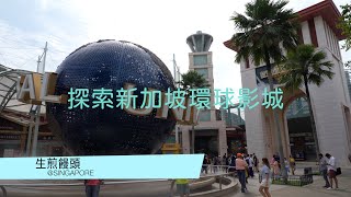 探索新加坡環球影城/ Explore Universal Studios Singapore