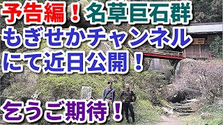 予告編！名草巨石群　もぎせかチャンネルにて近日公開！ 乞うご期待！