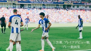 三笘薫のプレミアデビュー戦を現地観戦してきた / Kaoru Mitoma on Brighton Debut