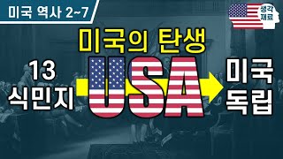 미국의 탄생 : 13식민지에서 미국독립 까지 [미국역사]#2~7