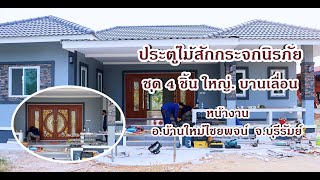 รีวิว | ติดตั้งประตูไม้สักกระจกนิรภัย - บานเลื่อน | พิมพ์ทองค้าไม้ | บุรีรัมย์  อ.บ้านใหม่ไชยพจน์