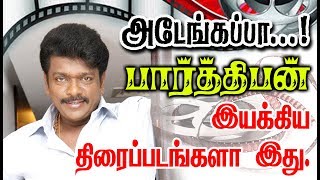 Director R Parthiban Given So Many Hits For Tamil Cinema| List Here With Poster.