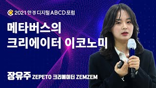 [한경 디지털 ABCD 포럼] '메타버스의 크리에이터 이코노미' 장유주 ZEPETO 크리에이터 ZEMZEM