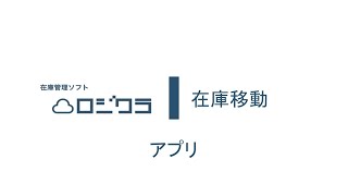 ロジクラ使い方｜在庫移動の操作方法