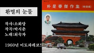 [김재경 패널 출연] 최숙자-환멸의 눈물 (tbn대전교통방송 라디오 '추억의 트로트', 2022.07.17 방송)