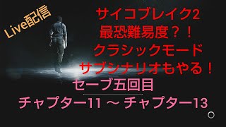 [サイコブレイク2]最恐難易度クラシックモードに再挑戦！？[セーブ五回目]