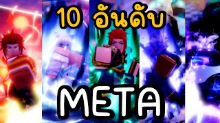 10 อันดับ META ตัวละครที่เก่งที่สุดในตอนนี้! | Anime Defenders