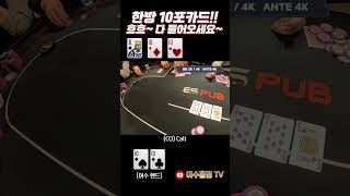 [홀덤] 한방 10 포카드!! 흐흐~다 들어오세요~ #holdem #poker #어수 #포커 #홀덤 #es스튜디오#ES펍